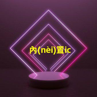 內(nèi)置ic led